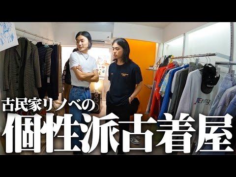 【古着】服好きフリーター、大阪若手セレクトショップでの買い物が楽しすぎた！