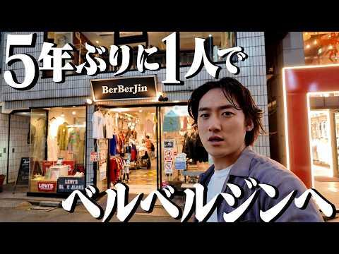 原点に戻って5年ぶりに1人でベルベルジンに行く。最後に最強のヴィンテージを購入。