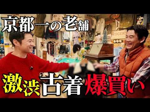 京都一老舗の古着屋で最高の一着と出会う！【古着屋巡り/ROGER`S】