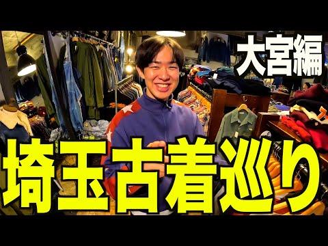 【古着巡り】埼玉の大宮で古着屋巡り。１日ぶっ通して欲しい服買いまくる。【メンズ/ファッション】