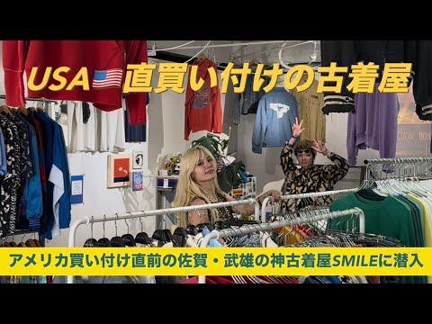 【古着屋巡り】アメリカ直買い付け！武雄の古着屋SMILEがメンズ・レディース問わず最高すぎた