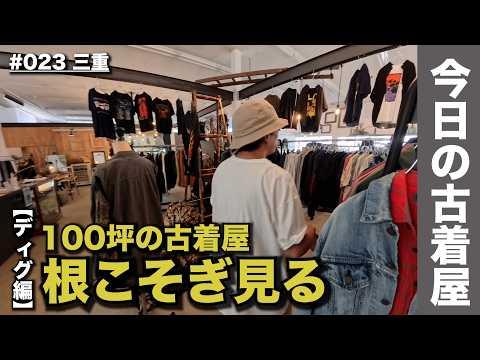 広すぎる古着屋、まだ奥がある。Tシャツから秋物まで全部ディグ｜今日の古着屋｜三重･松坂 MONOTONY STORE【ディグ編】｜Vintage Shopping in Mie