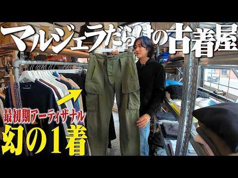 【大散財】千葉にあるマルジェラ、エルメスの古着屋がスペシャルだらけでマジヤバかった。【StoneIsland/RAF SIMONS】
