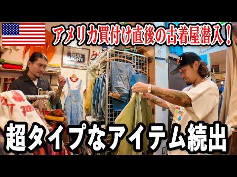 アメリカ買い付け後のあの古着屋に潜入！超タイプな物だらけで大興奮！！！