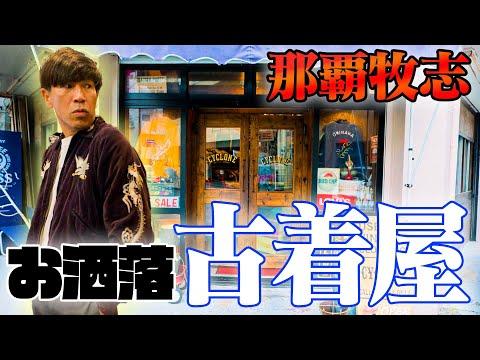 【爆買い!?】那覇の美栄橋駅近くにある古着屋『サイクロン』がお洒落すぎました☺️
