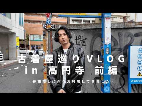 【古着屋さん巡りVLOG】春物探しに高円寺に。安定感抜群の大好きな街です。【前編】