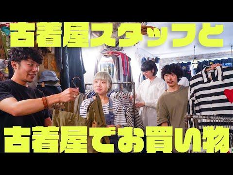 【高円寺Bozo】古着屋スタッフによる古着好きのための古着屋ショッピング🛍