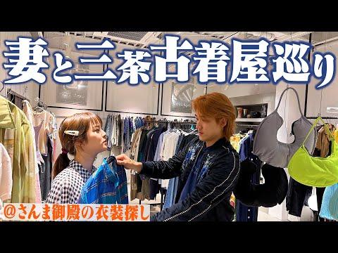 【古着屋巡り】さんま御殿に出演する妻の衣装を三茶の古着屋で探す！【LUIK/ROSE】
