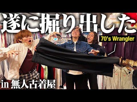 【神回】無人古着屋さん正直ナメてました…