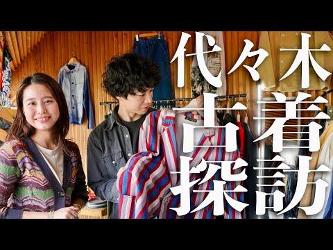【代々木八幡】センス抜群の女性オーナーが営む古着屋「Eras」でお買い物！【古着探訪】