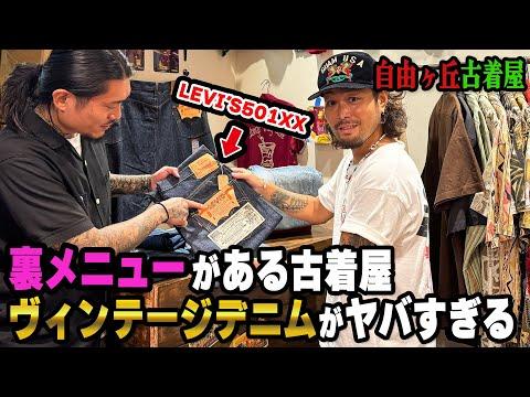 裏から次々と〇〇〇万円の激ヤバヴィンテージデニムが出てくるお店！！！