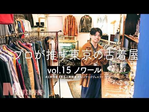 コム デ ギャルソン、エルメス…メゾン古着もヴィンテージジュエリーも！有名人御用達の「ノワール」へ【プロが推す東京の古着屋】