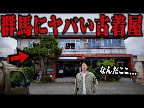 廃墟？衝撃の店内...片道3時間半かけて群馬県の謎の古着屋に行ったら衝撃を受けました。【夏休みスペシャル/群馬古着屋巡り#1】