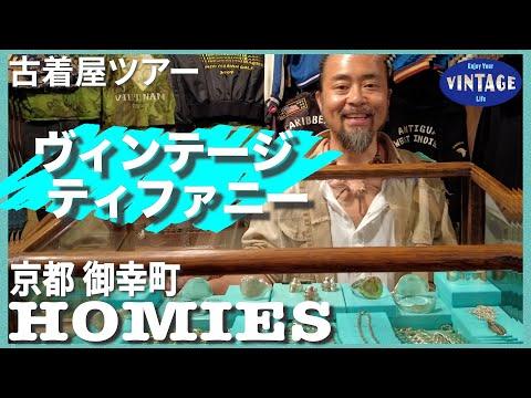 【古着巡り】京都 御幸町通り / 愛してやまないヴィンテージ ティファニー   / 【HOMIES】