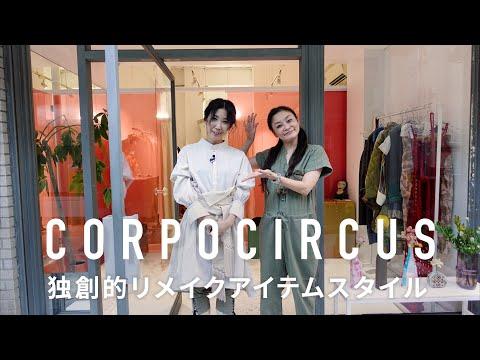 【金沢】おすすめショップNo.1 古着屋「CORPOCIRCUS」の魅力は？