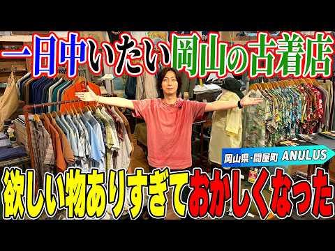 【河合の古着旅】ジーンズ天国・岡山は古着も熱い！河合、欲しい物だらけでテンションがぶち上がる【岡山県問屋町・ANULUS】
