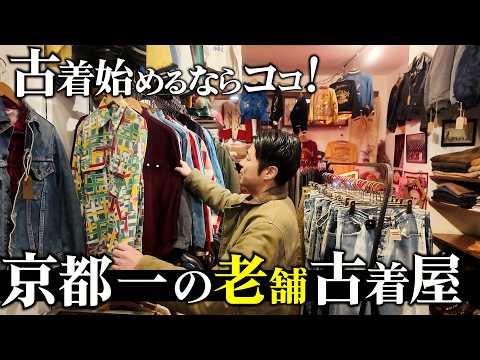 【京都一老舗】圧巻すぎます…老舗古着屋のラインナップがエグかった【古着屋巡り/ROGER`S】