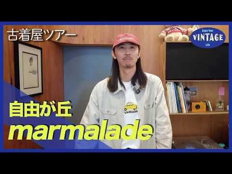 【古着巡り #088】東京 自由が丘 アメリカ横断買付！アウトドアと自転車カルチャーが融合する古着屋【marmalade】