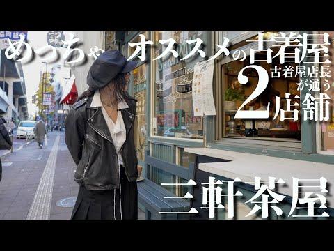 【ヴィンテージ】良い古着を求めて、ひたすら古着屋を巡る