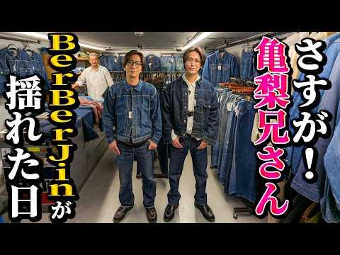 【河合の古着旅】ついに念願のコラボ！亀梨兄さんとヴィンテージデニムを見に行ったら、「さすがスター！」という衝撃の展開になりました！【原宿・BerBerJin】