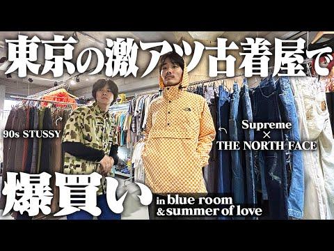 【破産】90'sのコアなストリートブランドとデザイナーズが集まる東京随一のショップで爆買いじゃい！！