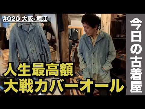 大阪•堀江の古着屋で人生最高額の大戦カバーオールを試着。結局買ったのは…｜en.DAWS堀江店｜今日の古着屋 ｜Vintage Shopping in Osaka