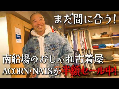 【異常】超広い古着屋・NATSが５点で半額セール中