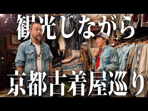 【京都】大人の修学旅行は古着屋巡りもセットです【古着/ヴィンテージ】