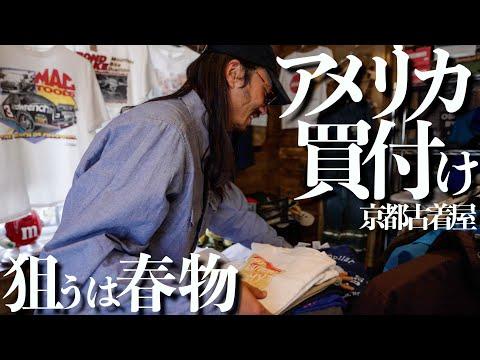 【春物】古着好きカフェオーナーがアメリカ仕入れの古着屋で春に向けてTシャツ散財!【京都】