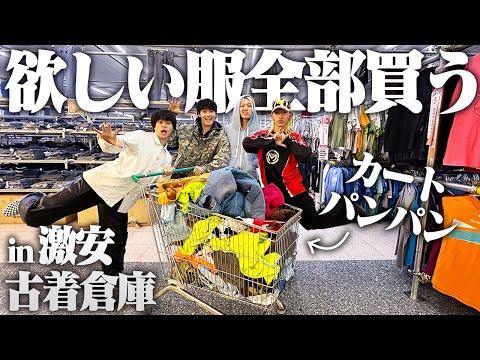 【激安】服好き5人が業者も来る巨大古着倉庫に行ったら安すぎて迷う余地なかった！！