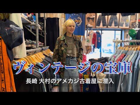 【古着屋巡り】ヴィンテージの宝庫。長崎のFULL HOUSEで見つけた究極の1着。