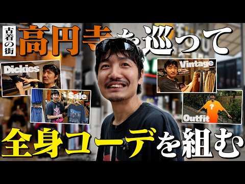 【高円寺ツアー】服狂いが古着の聖地・高円寺を巡って全身コーデ組んでみた！【Vlog】