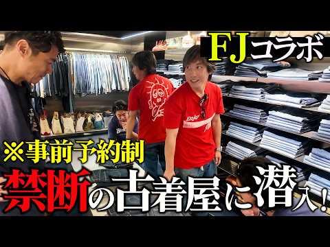 【FJコラボ】普通は入れない「禁断のデニム空間」ヴィンテージリーバイスの物量がエグい！