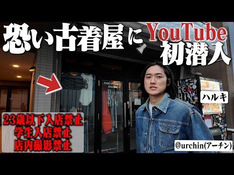 【YouTube初潜入】23歳以下入店禁止、店内撮影禁止のヴィンテージ古着屋に行ったら過去イチやばい結果になった。