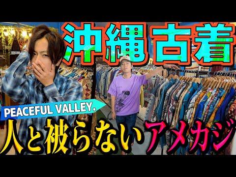 【河合の古着旅】ずっと行きたかった沖縄の古着屋さんは、リーズナブルで他とかぶらない個性的でカッコいいアメカジだらけでした！【沖縄・PEACEFUL VALLEY.】