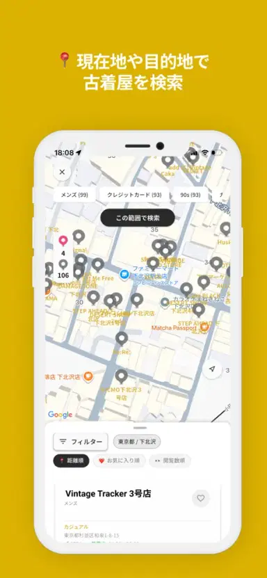 現在地や目的地から古着屋を検索できる地図アプリの画面