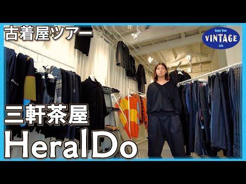 【古着巡り】三軒茶屋 黒の真髄へと迫る!"ブラックのみ"の洋服で統一された古着屋【HeralDo】