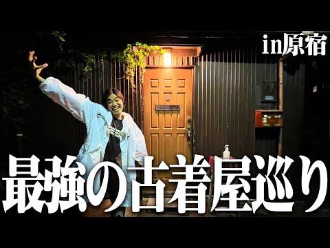 【破産】服好きフリーター、原宿で行けば間違いない古着屋3店舗回って爆買いじゃ!!