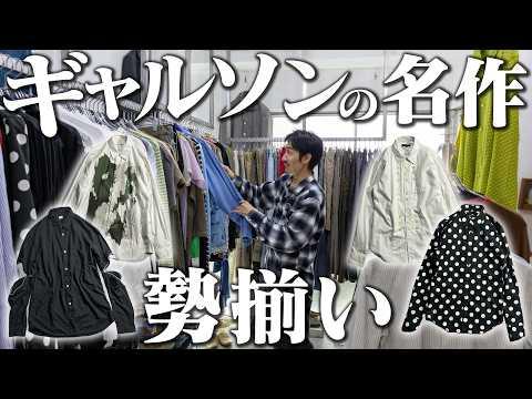 【ノリと学ぶ】コムデギャルソンの名作並ぶ古着屋で新たなスタイリングを模索するぞ!