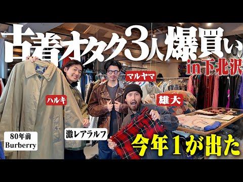 【今年一番かっけえ】古着オタク3人で下北沢へ!年末なので爆発級の1着を買う!!【ハルキ雄大マルヤマの古着巡り】