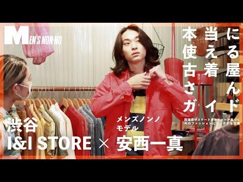 【渋谷 古着】西海岸ムード漂う古着屋「アイ&アイ ストア」を、メンズノンノモデルがレポート!