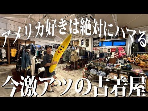 【USA!?】アメリカをそのまま持ってきたような古着屋が激アツ過ぎる【古着/ヴィンテージ】