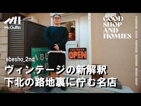 【古着のメッカからUSヴィンテージを展開/abesho_2nd】ヴィンテージ×デザイナーズのセレクトが光る「abesho_2nd」
