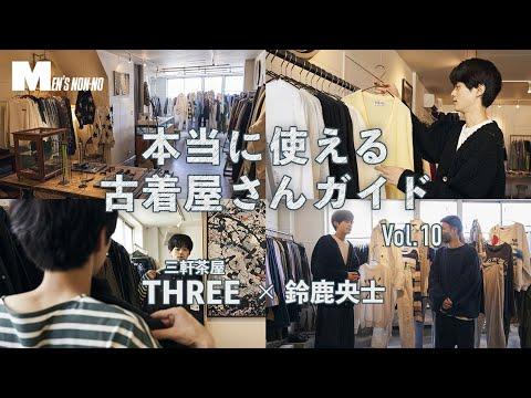 鈴鹿央士が通う古着店。三軒茶屋「THREE」で秋物を探してきた!【本当に使える古着屋さんガイド】