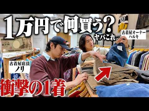 給料全てを古着に費やす男と1万円企画!珍しいリーバイスとラルフ見つける最高の展開にww