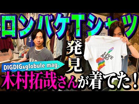 【河合の古着旅】ついに発見!木村拓哉さんが「ロングバケーション」で着ていたヴィンテージTシャツ!【中目黒・DIGDIG&札幌・globule mag. 】