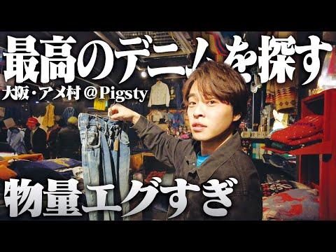 【散財】服好き4人で大阪一の物量を誇る古着屋で春服を爆買いしたぞ!!