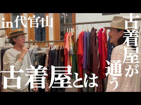 物欲爆発⁉︎代官山の名店へ古着買いに行ってきました