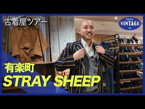 【古着巡り #074】有楽町 百貨店で出会うヴィンテージ 歴史を纏うユーロ古着【STRAY SHEEP】