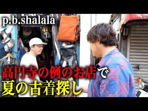 【p.b.shalala】高円寺のクセ強店員さんの店で夏の古着を探す